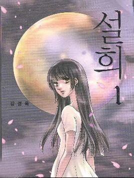 Manga: Seol Hui