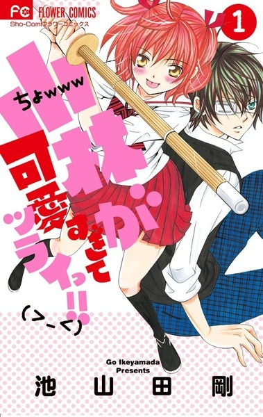Manga: So Cute It Hurts!!
