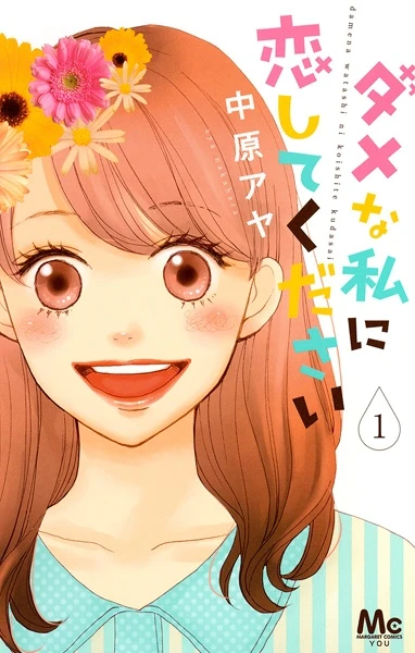 Manga: Dame na Watashi ni Koishite Kudasai