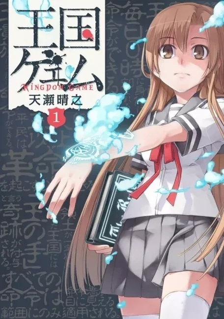 Manga: Oukoku Game