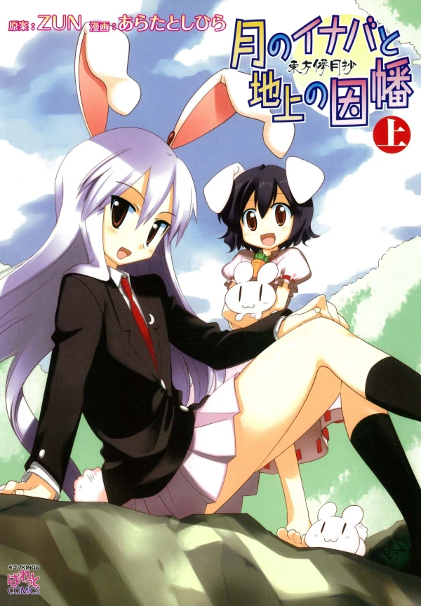 Manga: Touhou Bougetsushou: Tsuki no Inaba to Chijou no Inaba