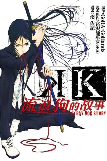 Manga: K: Stray Dog Story