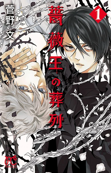 Manga: Requiem of the Rose King