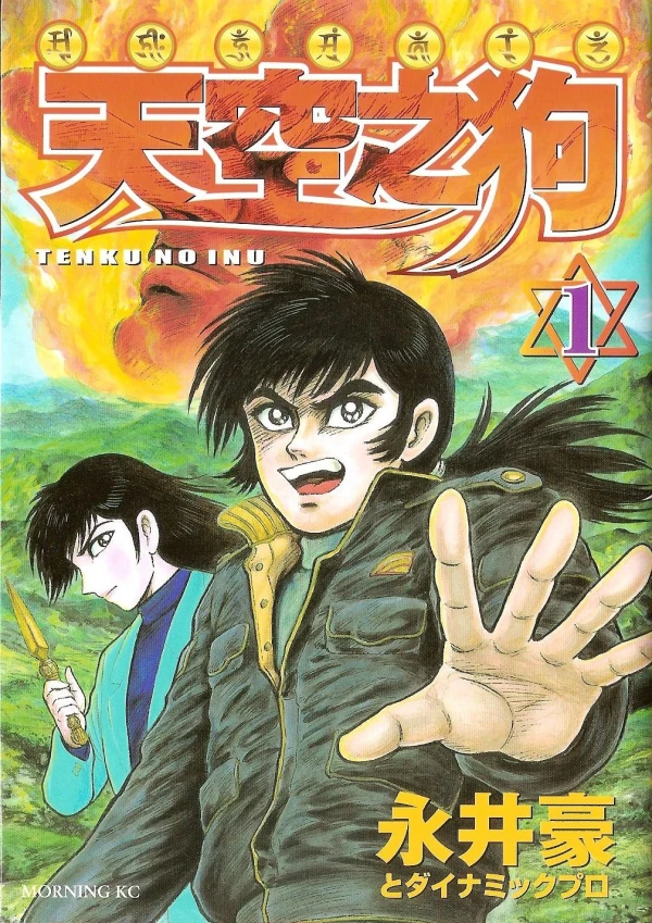 Manga: Tenkuu no Inu