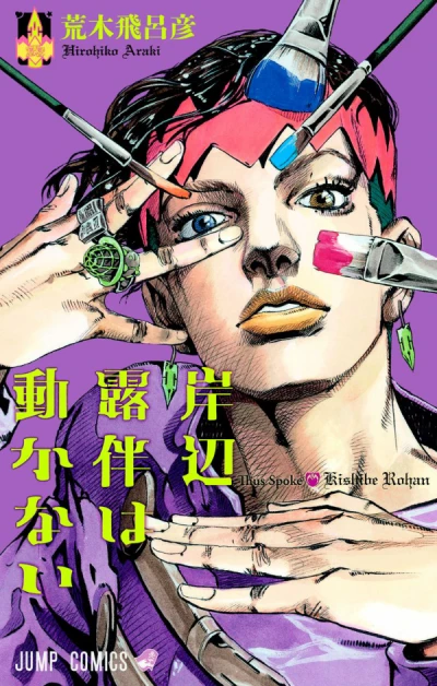Manga: Thus Spoke Rohan Kishibe