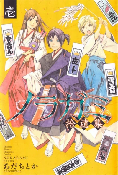 Manga: Noragami: Stray Stories