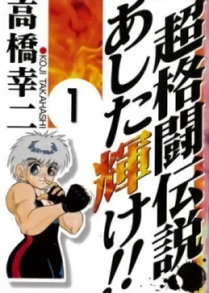Manga: Chou Kakutou Densetsu Ashita Kagayake!!