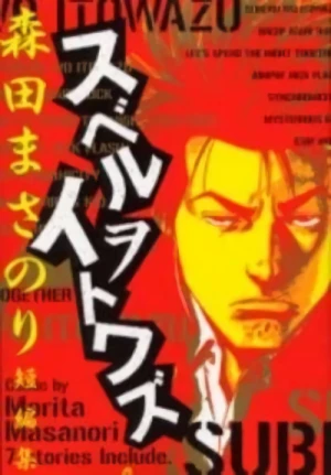 Manga: Suberu o Itowazu