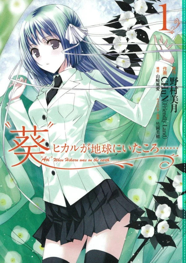 Manga: “Aoi” Hikaru ga Chikyuu ni Ita Koro ……