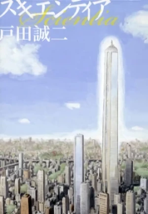 Manga: Scientia