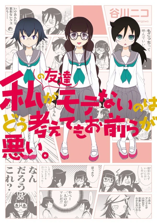 Manga: Watashi no Tomodachi ga Motenai no wa Dou Kangaete mo Omaera ga Warui.