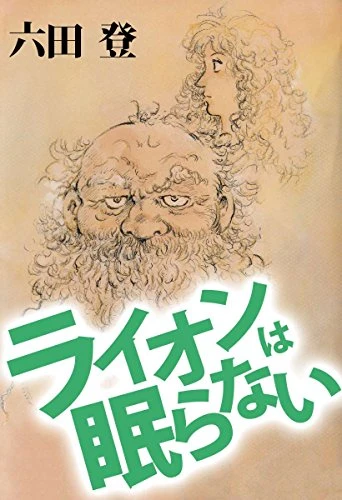 Manga: Raion wa Nemuranai