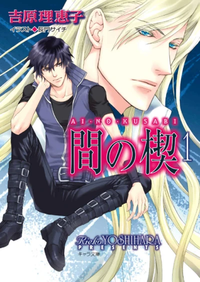 Manga: Ai no Kusabi: The Space Between