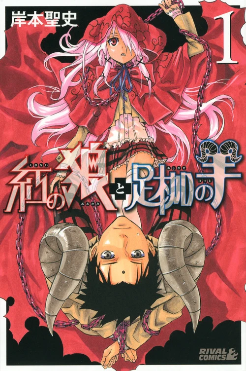 Manga: Kurenai no Okami to Ashikase no Hitsuji