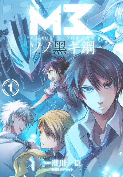 Manga: M3: Sono Kuroki Hagane