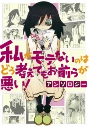 Manga: Watashi ga Motenai no wa Dou Kangaete mo Omaera ga Warui! Anthology