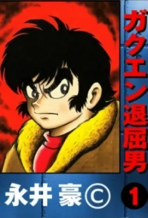 Manga: Gakuen Taikutsu Otoko