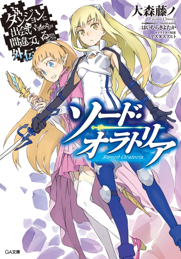 Manga: Is It Wrong to Try to Pick Up Girls in a Dungeon? On the Side: Sword Oratoria
