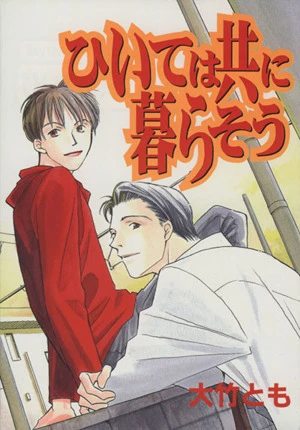 Manga: Hiite wa Tomo ni Kurasou