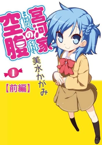 Manga: Miyakawa-ke no Kuufuku