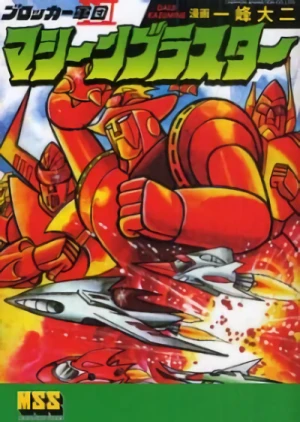 Manga: Blocker Gundan Machine Blaster