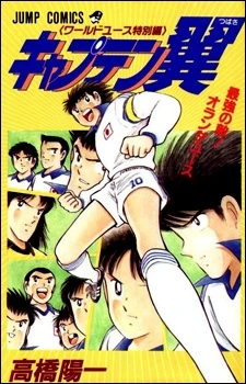 Manga: Captain Tsubasa: Saikyou no Teki! Holland Youth