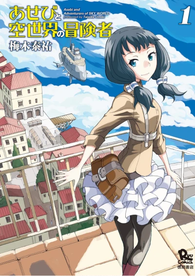 Manga: Asebi to Sora Sekai no Boukensha