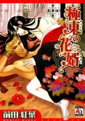 Manga: Kyokutou no Hanamuko