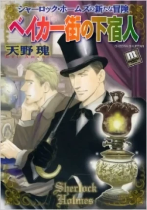 Manga: Sherlock Holmes no Shintana Bouken Baker no Futari