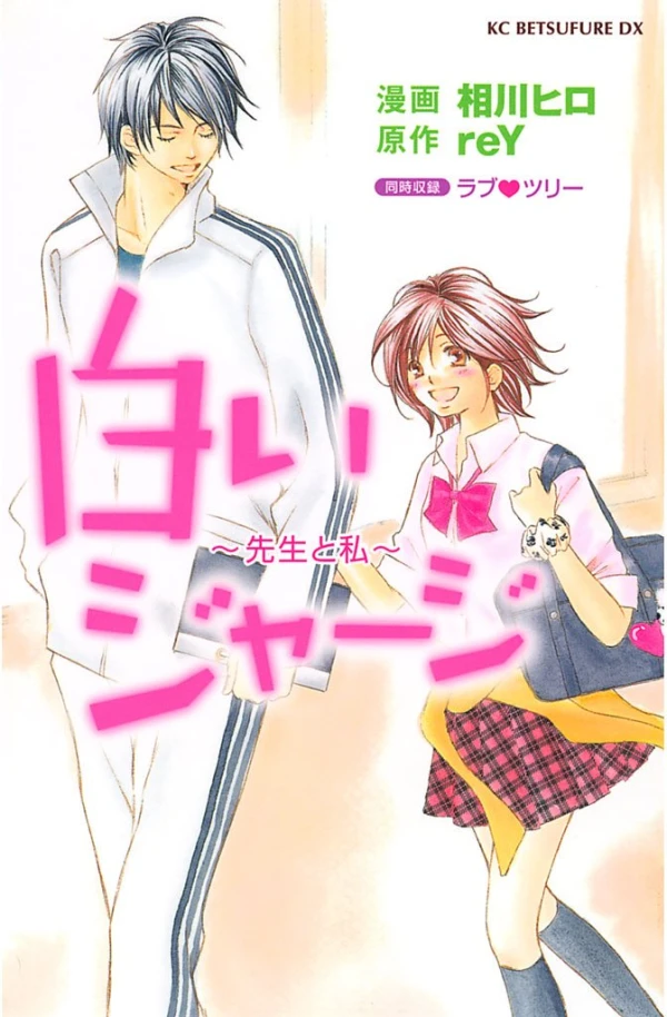 Manga: Shiroi Jersey: Sensei to Watashi