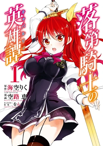 Manga: Rakudai Kishi no Cavalry