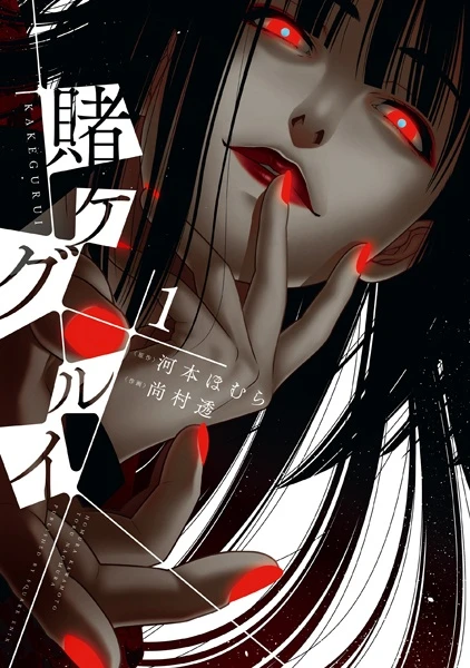 Manga: Kakegurui: Compulsive Gambler