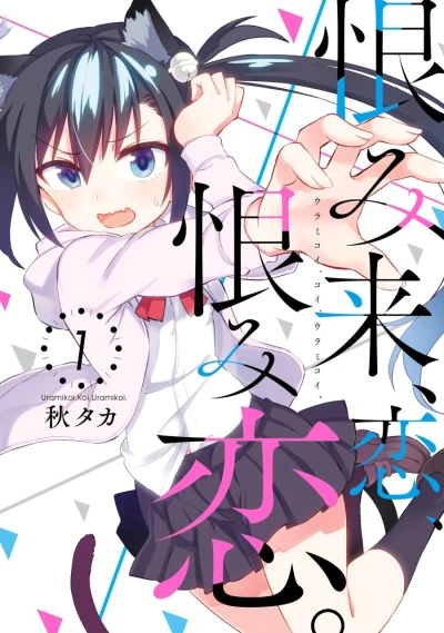 Manga: Urami Koi, Koi, Urami Koi.
