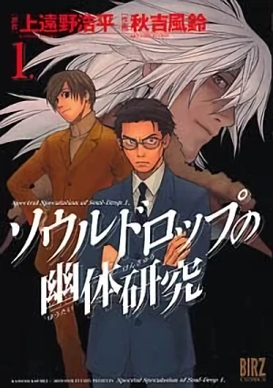 Manga: Souldrop no Yuutai Kenkyuu