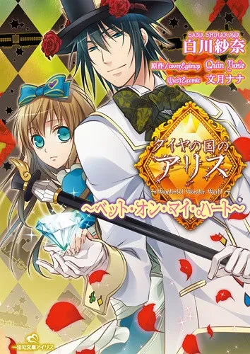 Manga: Alice in the Country of Diamonds: Bet on My Heart