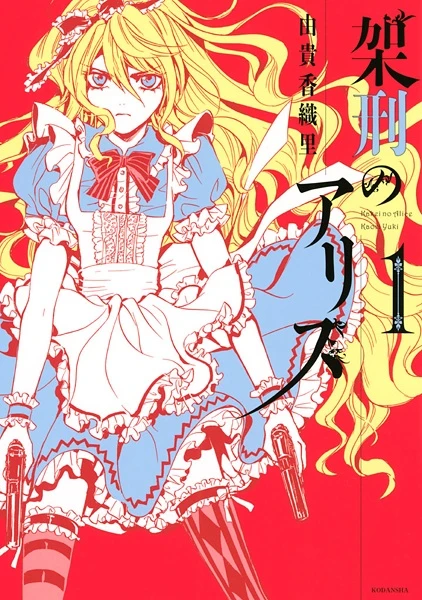 Manga: Alice in Murderland