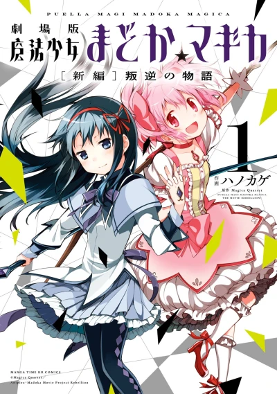 Manga: Puella Magi Madoka Magica: The Movie - Rebellion