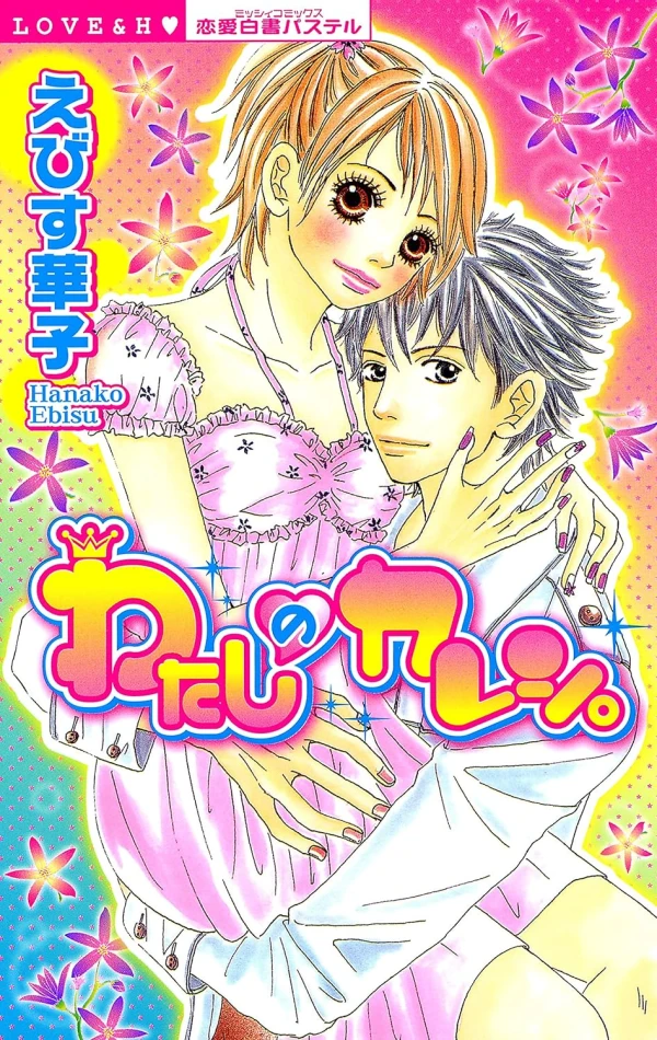 Manga: Watashi no Kareshi