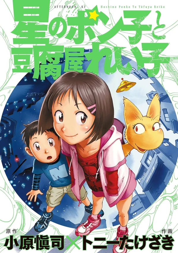 Manga: Hoshi no Ponko to Toufuya Reiko