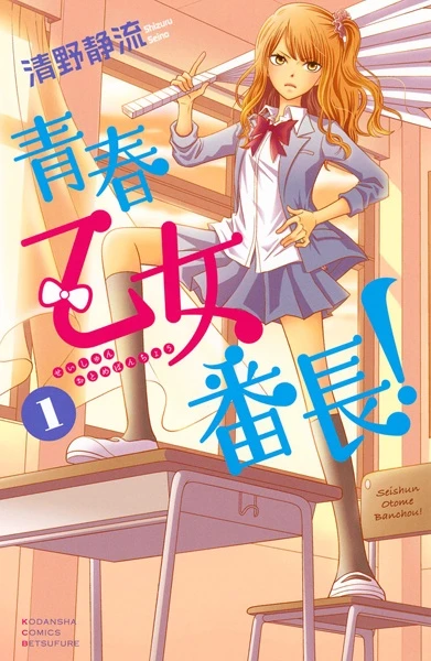 Manga: Seishun Otome Banchou!
