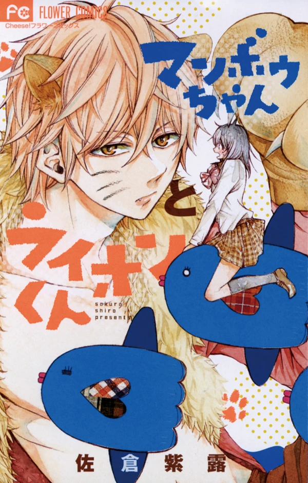 Manga: Manbou-chan to Lion-kun