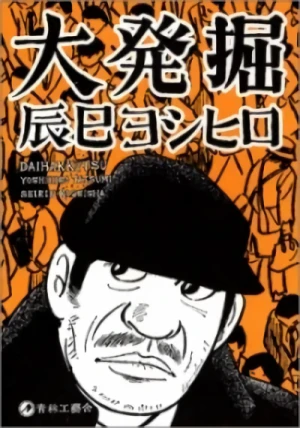 Manga: Daihakkutsu