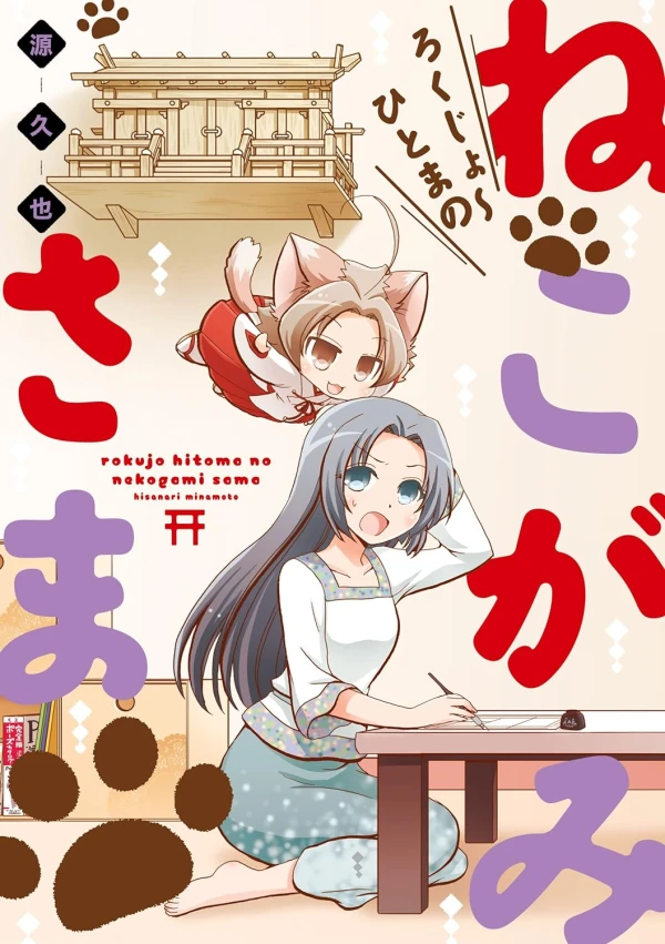 Manga: Rokujo: Hitoma no Nekogami-sama