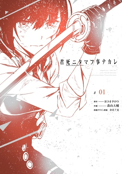 Manga: Kimi Shi ni Tamafu Koto Nakare