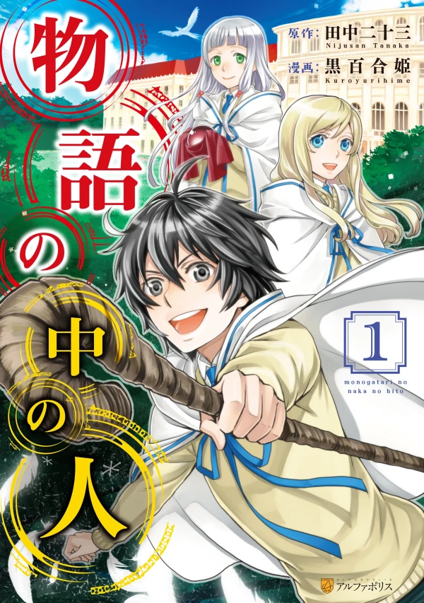 Manga: Monogatari no Naka no Hito