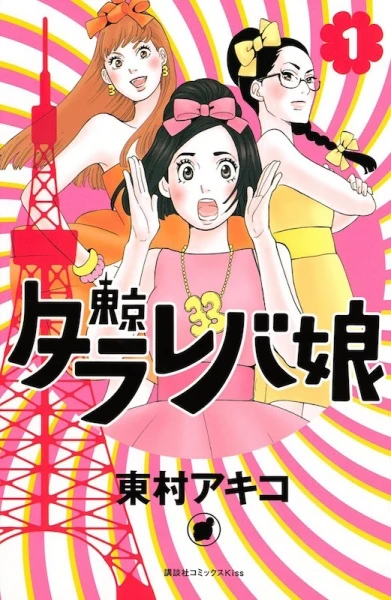 Manga: Tokyo Tarareba Girls