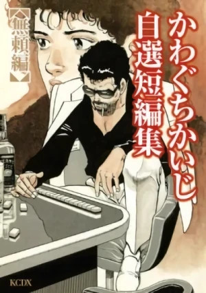 Manga: Kawaguchi Kaiji Jisen Tanpenshuu: Burai-hen