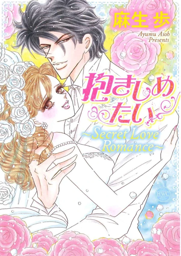 Manga: Dakishimetai: Secret Love Romance
