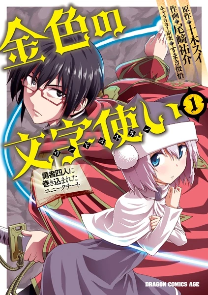 Manga: Konjiki no Moji Tsukai: Yuusha Yonin ni Makikomareta Unique Cheat