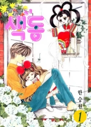 Manga: A Gijagi Saekdong